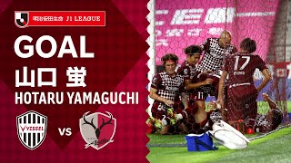 【GOAL】山口 蛍（79'）｜武藤 嘉紀がデビュー戦でアシスト！｜2021明治安田生命Ｊ１リーグ 第25節「ヴィッセル神戸vs.鹿島アントラーズ」