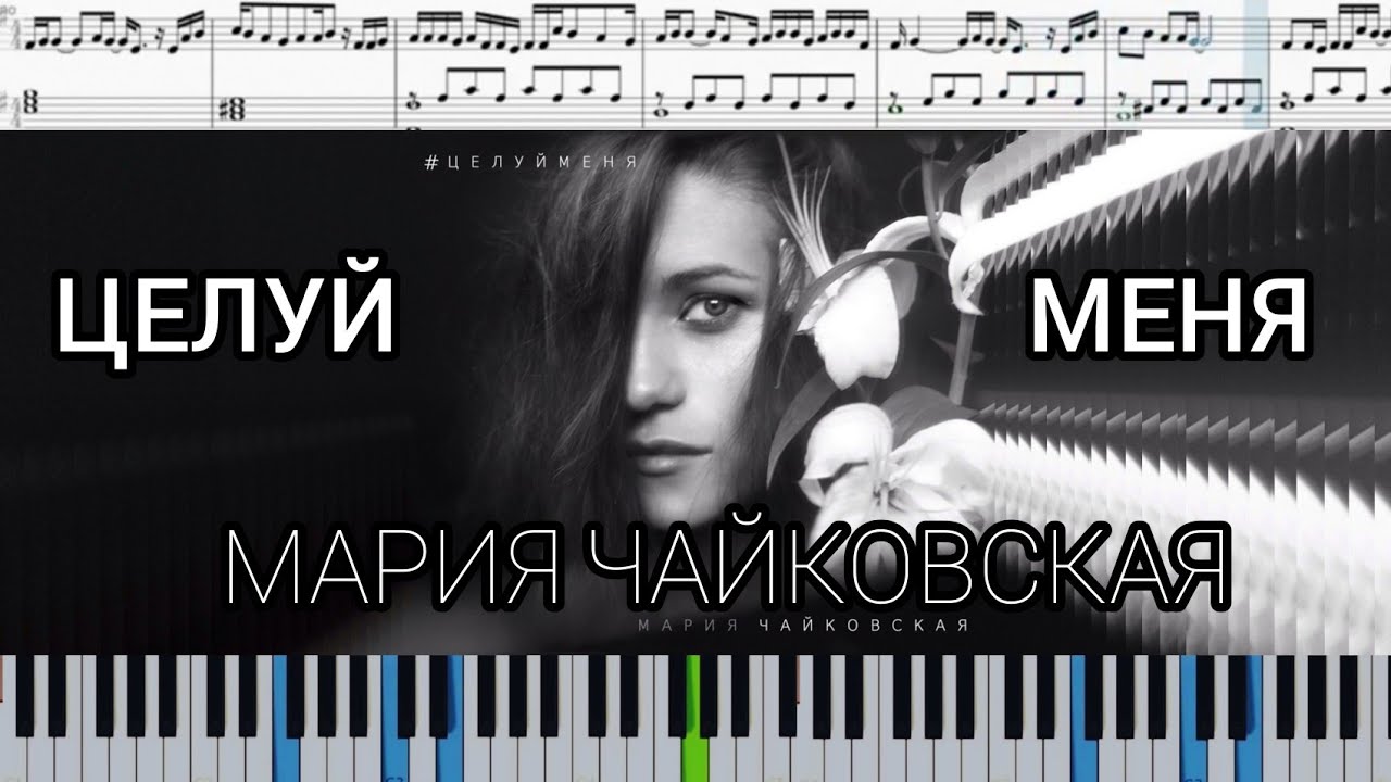 Мария Чайковская - Целуй Меня (В Комнате Цветных Пелерин) На.