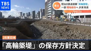 日本最古の鉄道遺構「高輪築堤」の保存方針決定 現地保存のため開発計画変更も