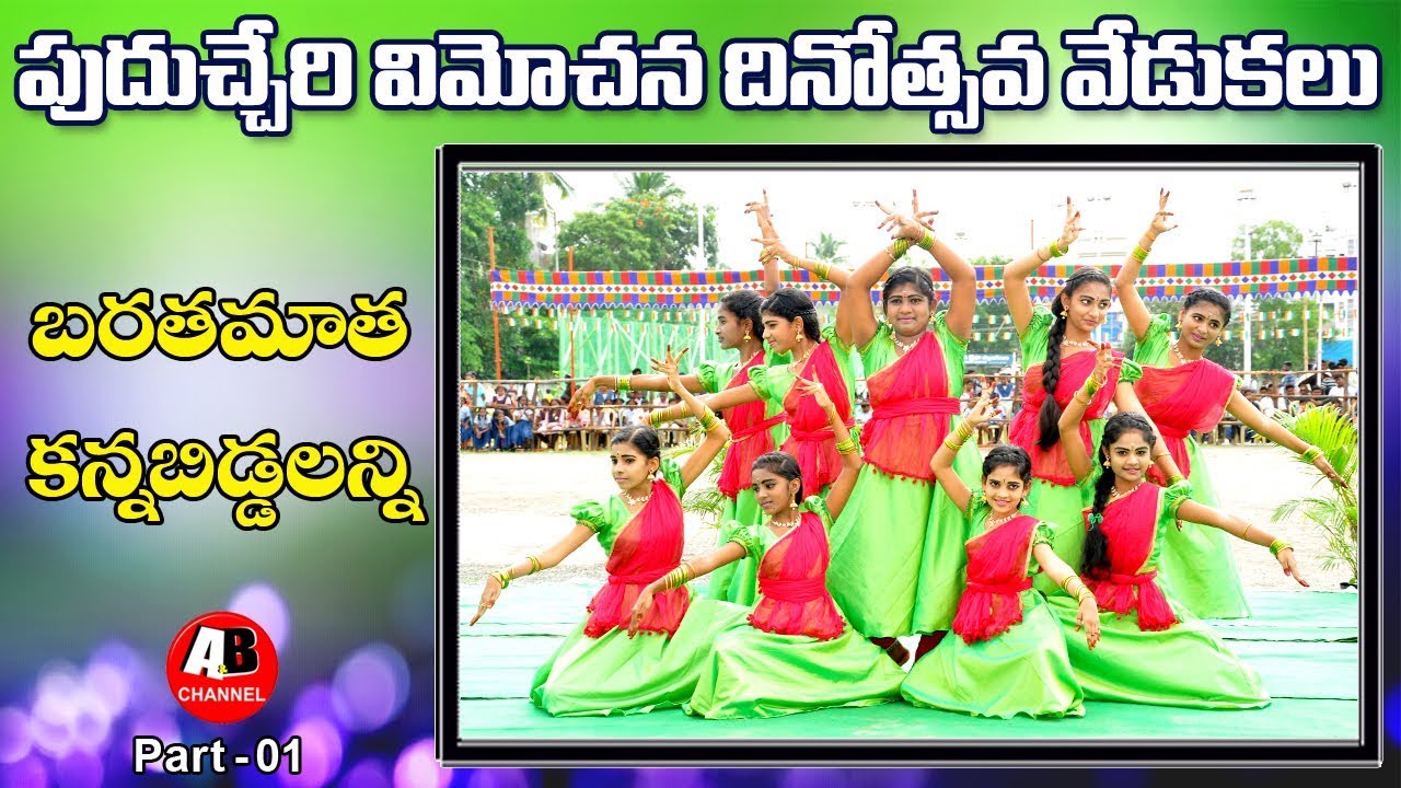 Bharatha Matha Kannabiddalanni || Puducherry Liberation day Celebrations, 2018 || Yanam