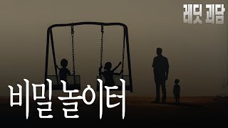 아들과 함께 발견한 비밀 놀이터 ㅡ 레딧괴담 | 서양괴담 | 괴담 | 무서운이야기