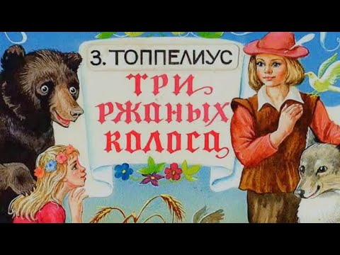 Финская народная сказка - Три ржаных колоса (читает Н. Литвинов)