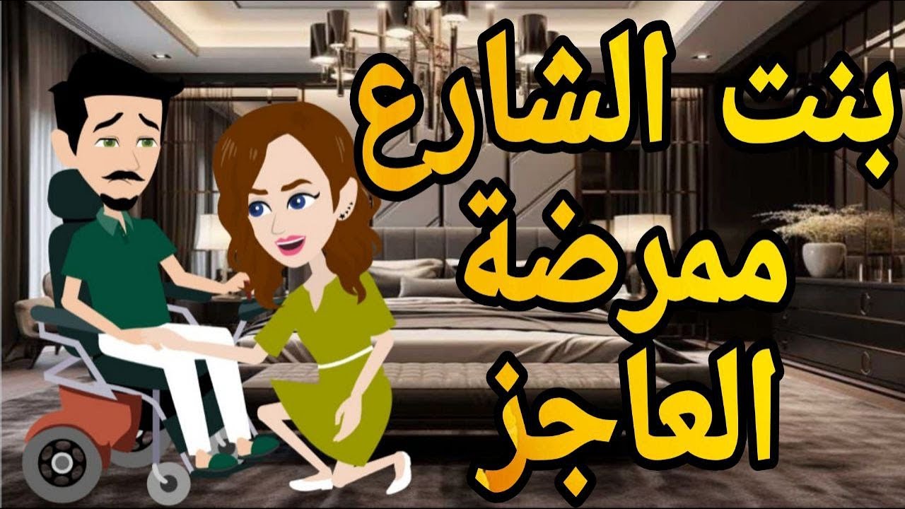 بنت الشارع ممرضة العاجز.. #قصه_وحدوته_بالرومانسي_مظبوطه