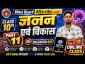 🔥 जनन और विकास Part-11 | Class 10th Biology 2027 🔥