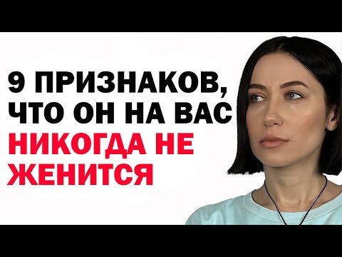 9 Признаков, Что Мужчина На Вас Никогда Не Женится. Как Понять Что Он Не Женится На Тебе? Психология