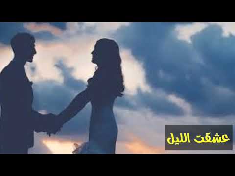 ماجد المهندس عشقت الليل
