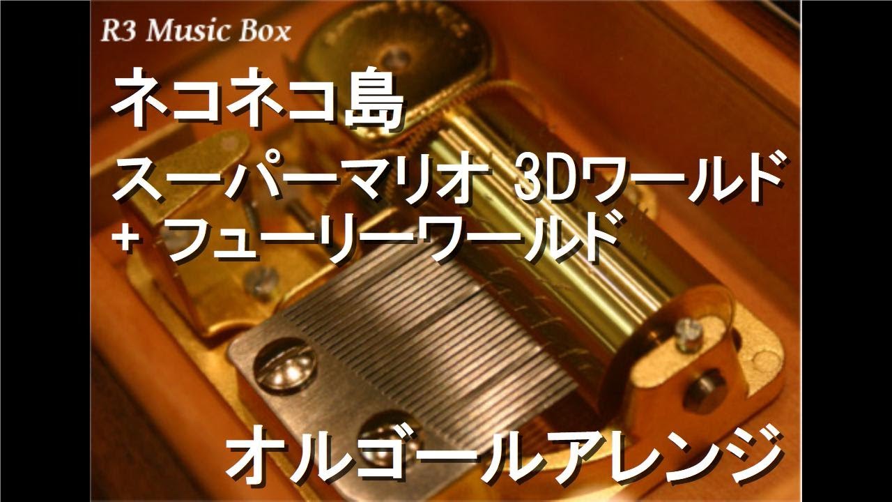 ネコネコ島/スーパーマリオ 3Dワールド + フューリーワールド