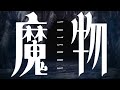 【MV】YOTSUBA 『魔物』