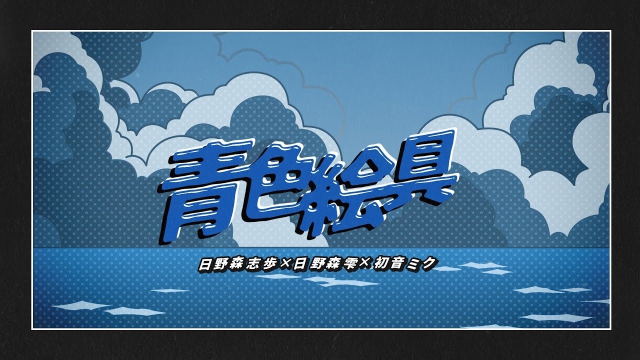 碧あお様✱専用ページ Project Sekai】青色絵具 (Aoiro Enogu) / Hatsune Miku × Hinomori