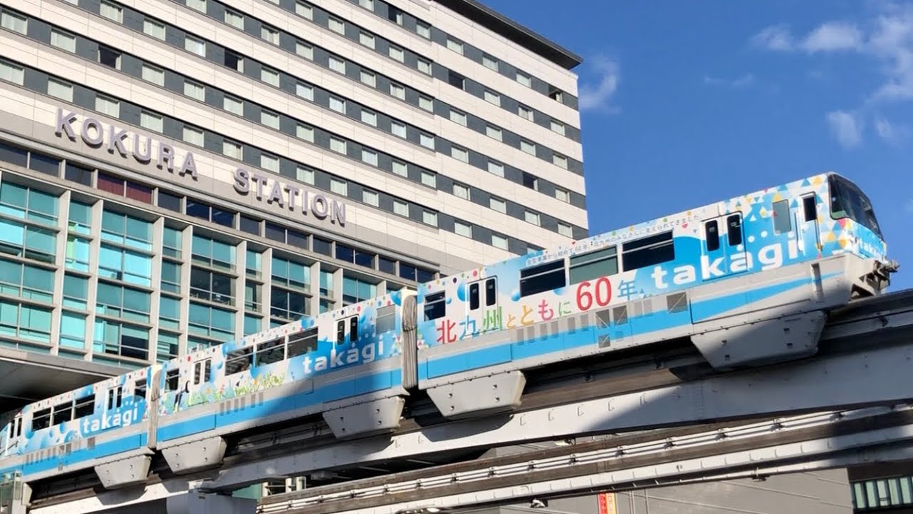 🇯🇵Class🚝1000 Straddle-Beam Monorail Kitakyushu Monorail Kokura Line・🇯🇵🚝1000形跨座型モノレール北九州高速鉄道小倉線