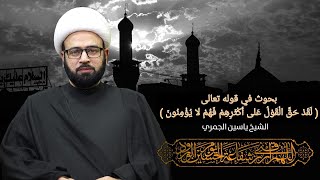 مباشر ( بحوث قرآنية ) الشيخ ياسين الجمري مجلس الدعيسي
