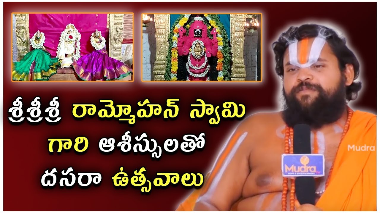 శ్రీ శ్రీ శ్రీ రామ్మోహన్ స్వామి గారి ఆశీస్సులతో దసరా ఉత్సవాలు | Shree Rammohan Swamy |  Kambagiri