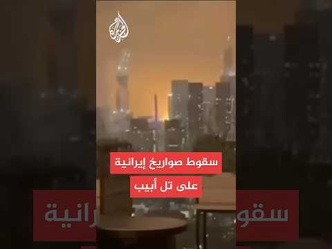 مشاهد لسقوط صواريخ إيرانية على تل أبيب