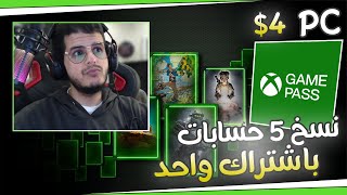 كيف تنسخ 5 حسابات قيم باس باشتراك واحد - PC screenshot 4