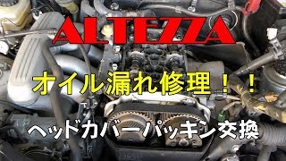 ヘッドカバーオイル漏れ修理！　アルテッツァ　ヘッドカバーパッキン交換