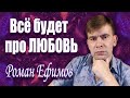 Роман Ефимов - Всё будет про любовь (Lyric Video) ❀ Премьера 2021