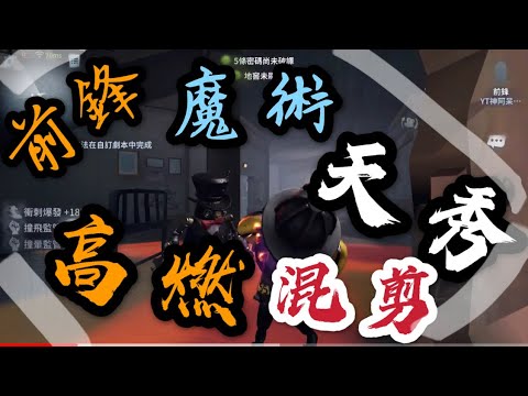 【第五人格高燃/踩點/手搓混剪】歌曲Alan Waller Alone