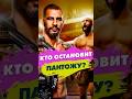 Кто остановит Легенду? Пантожа пишет историю #ufc