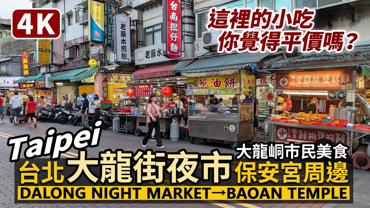 Taipei／台北大龍街夜市、大龍峒保安宮、哈密街和大龍市場旁小巷美食 Dalong Street Night Market→Baoan Temple→Dalong Market／台灣Taiwan台湾