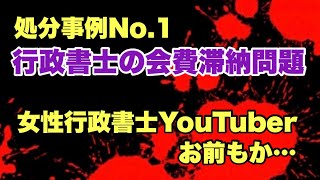 【女性行政書士YouTuber炎上】会費滞納問題｜パワー営業TV 行政書士杉井貴幸