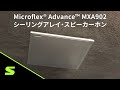 Shure Microflex® Advance™ MXA902 シーリングアレイ・スピーカーホン