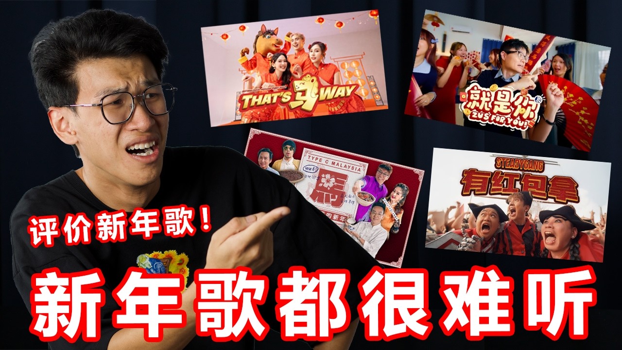 从夯到拉完了，评价马来西亚新年歌！今年的新年歌都很难听！【大棒记】
