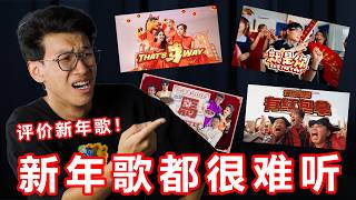 Download Lagu 从夯到拉完了，评价马来西亚新年歌！今年的新年歌都很难听！【大棒记】 MP3