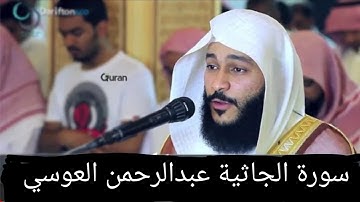 سورة الجاثية عبدالرحمن العوسي تلاوة خاشعة - ABD AR-RAHMAN AL OSSI SOURATE AL-JAATHIYA نور القرآن