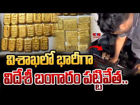 విశాఖలో భారీగా విదేశీ బంగారం పట్టివేత..| 8.98 Crore Gold Seized in Visakapatnam | hmtv - HMTVNEWS