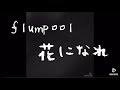 花になれ/flumpool