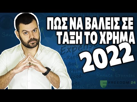 Πως να βάλεις σε τάξη το χρήμα (2022)