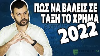 Πως να βάλεις σε τάξη το χρήμα (2022)