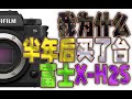 我为什么买了台富士XH2S,半年前的评测打脸了吗?比索尼FX30好在哪,这段时间遇到的问题是怎么解决的
