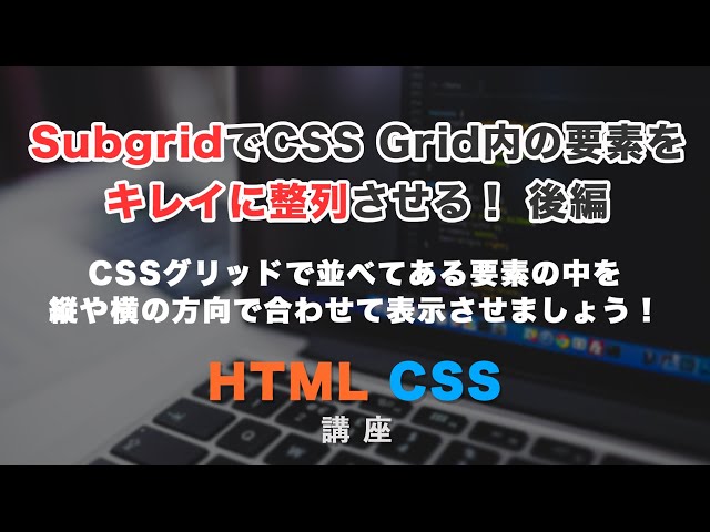 入れ子のレイアウトがもっと楽に!subgrid(サブグリッド)解説。CSS Gridの新機能を使いましょう。後編の動画のサムネイル画像