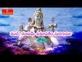 Vande shambhum umapathim slokam  om namah shivaya  telugu devotional songs  omnamaha tv