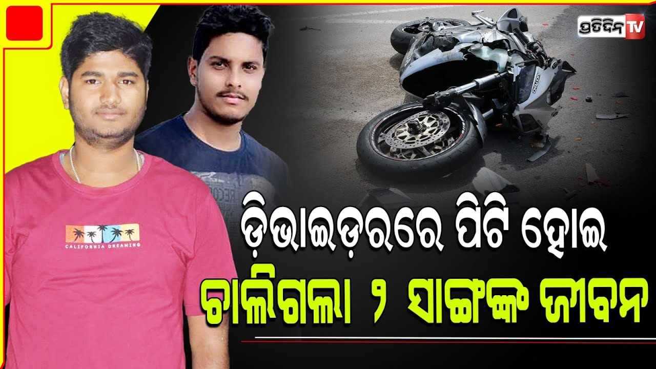 ରାଉରକେଲାରେ ଡିଭାଇଡରେ ପିଟି ହେଲା ବାଇକ , ଚାଲିଗଲା ୨ ସାଙ୍ଗ ଙ୍କ ଜୀବନ l Sundargarh Accident