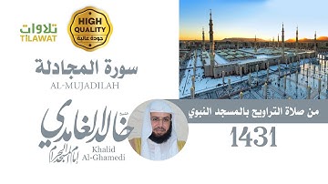 سورة المجادلة من تراويح المسجد النبوي 1431 - الشيخ خالد الغامدي
