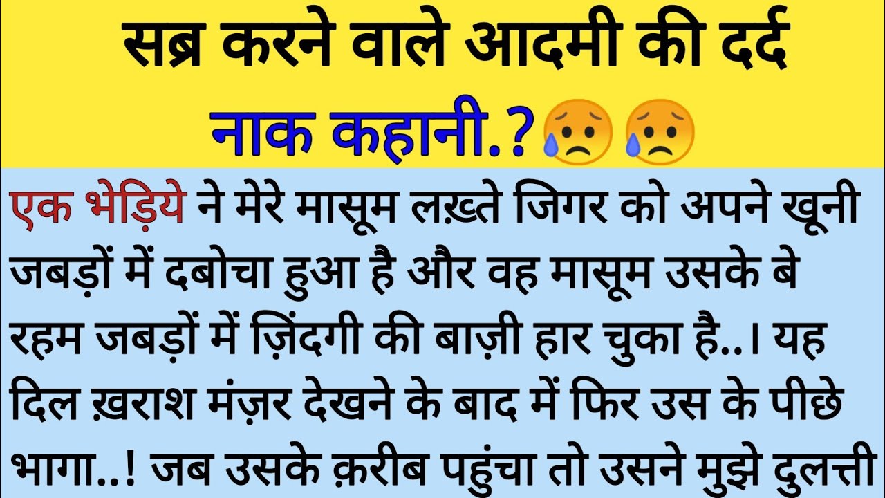 सब्र करने वाले आदमी की दर्दनाक कहानी 😥//story of patient Men//sachi kahani//