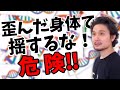 歪んだ身体で揺するな！危険‼︎ 身体を揺らしてもゆるまないあなたへ