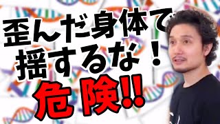 歪んだ身体で揺するな！危険‼︎ 身体を揺らしてもゆるまないあなたへ