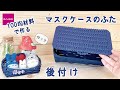 100均材料でマスクケースのふたを後付けの簡単作り方♡冬用靴下や温まるスープセットなどプレゼントをかごに詰めて♡メイク収納や小物入れにも♡エコクラフト・クラフトバンド・紙バンド・ペーパークラフトなど♡