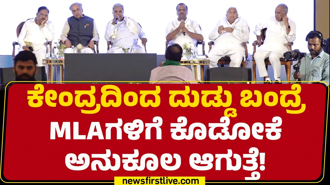 Kona Reddy : ಕೇಂದ್ರದಿಂದ ದುಡ್ಡು ಬಂದ್ರೆ MLAಗಳಿಗೆ ಕೊಡೋಕೆ ಅನುಕೂಲ ಆಗುತ್ತೆ! | Congress | @newsfirstkannada