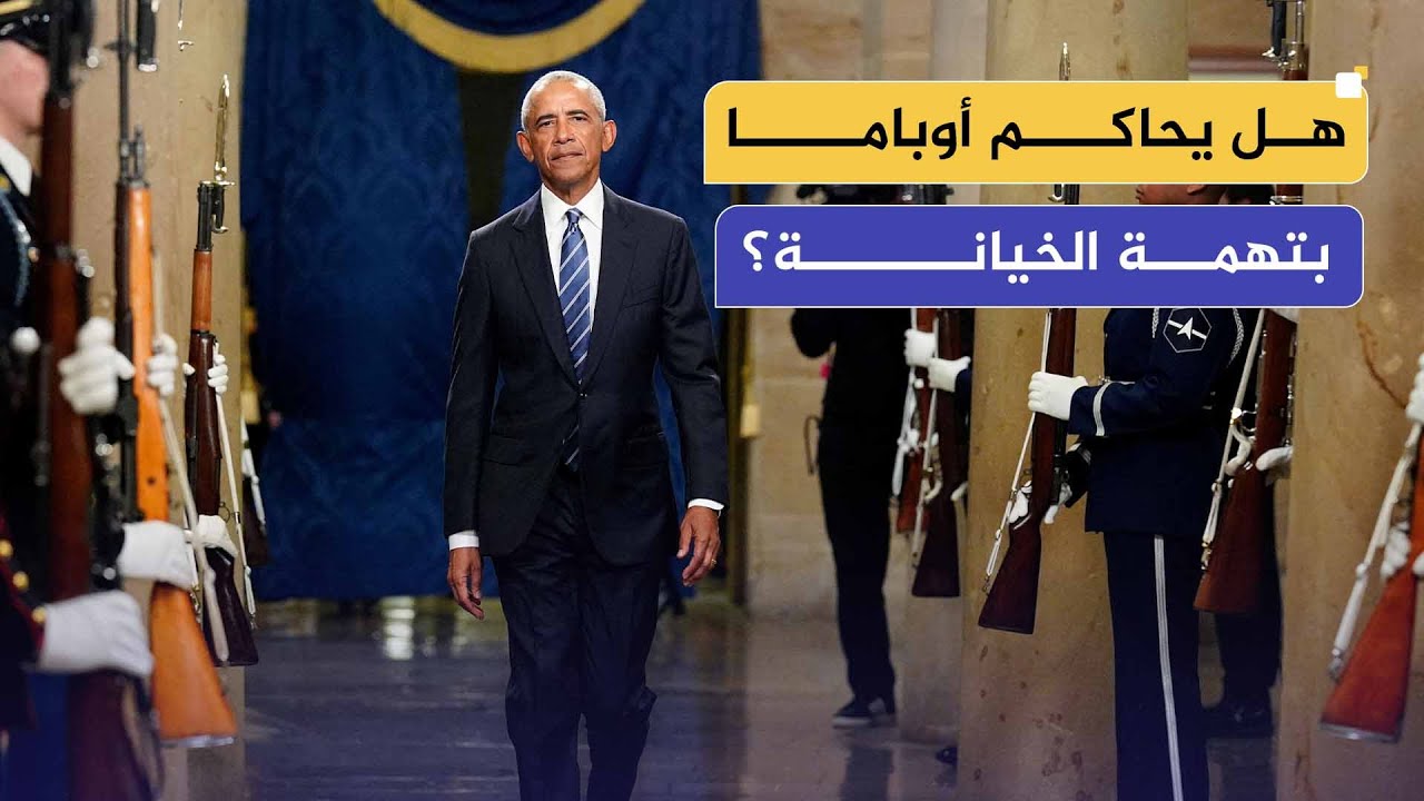 ترامب يتهم أوباما بالخيانة ومحاولة الانقلاب عليه والاستخبارات تزعم امتلاكها وثائق تدينه.. ماذا حدث؟