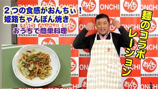 簡単料理レシピで旨すぎる！姫路ちゃんぽん焼き【おうちで簡単料理】