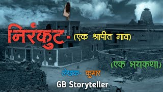 निरंकुट (एक श्रापित गाव) - एक भयकथा | भाग-1 | marathi bhaykatha | marathi horror story | gb storytel