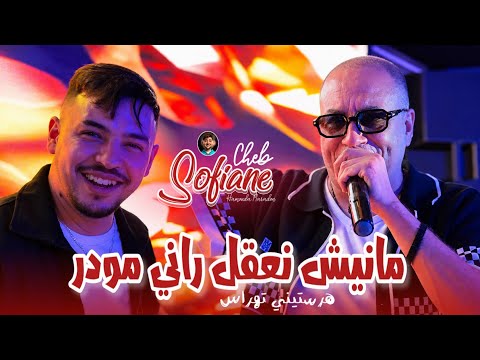 Cheb Sofiane 31 Ft Hamouda Maradon 2026 [ Manich Na39el Rani Mweder • هرستيني تهراس ] Music Video 