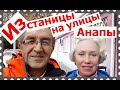 Из станицы в город: в Анапе улицы ровнее чем сельские /Стоит ли строить свой дом на Юге?