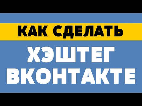 Как сделать хэштег вконтакте