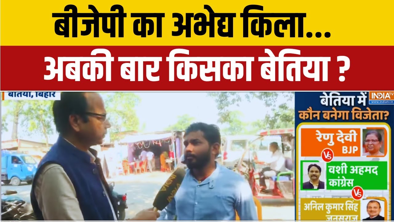 Bihar Elections : बीजेपी का अभेद्य किला... अबकी बार किसका बेतिया ? Bettiah | NDA | Mahagathbandhan