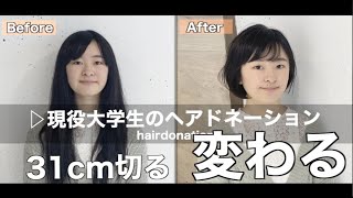 31cmバッサリ｜女子大生のヘアドネーション｜東京美容師がカット実況する
